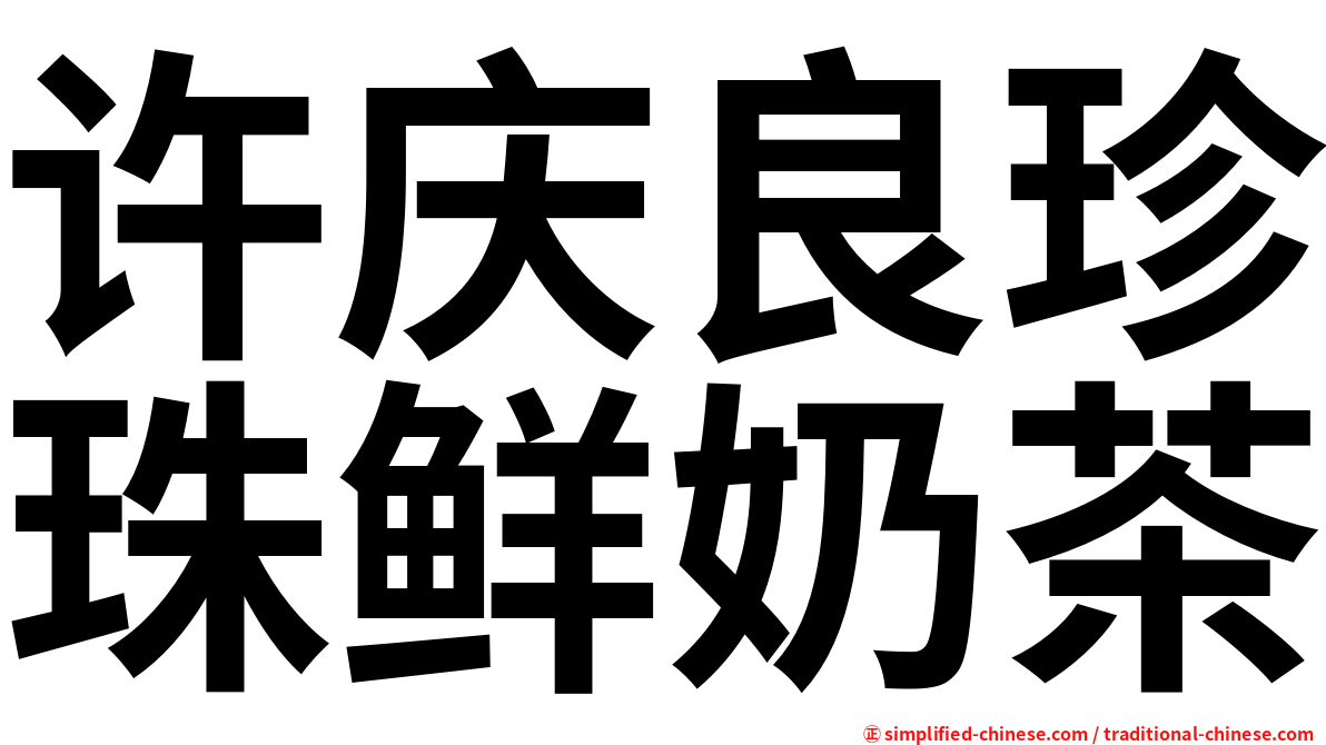 许庆良珍珠鲜奶茶