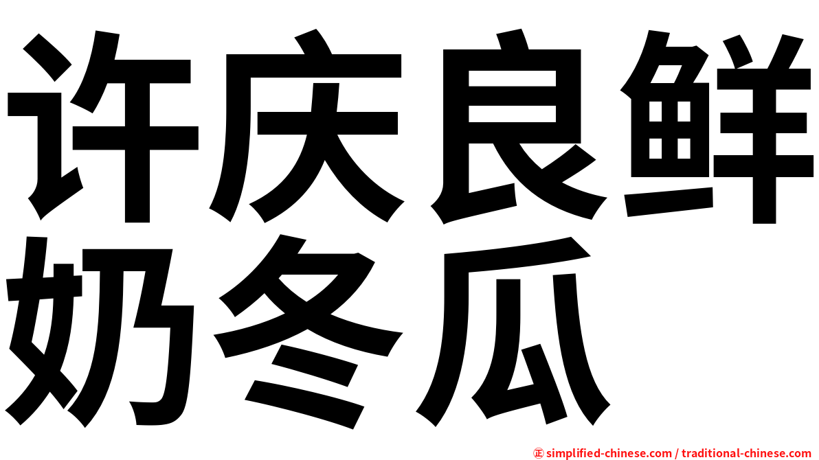 许庆良鲜奶冬瓜