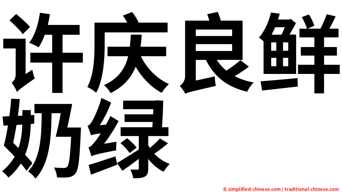许庆良鲜奶绿