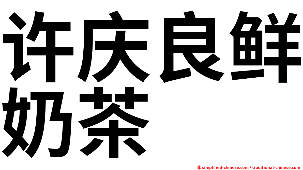 许庆良鲜奶茶