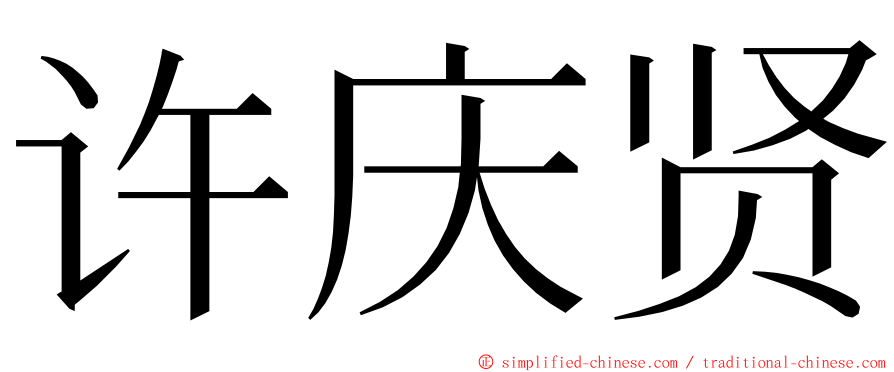 许庆贤 ming font