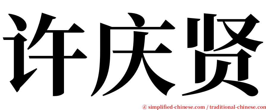 许庆贤 serif font