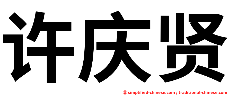 许庆贤