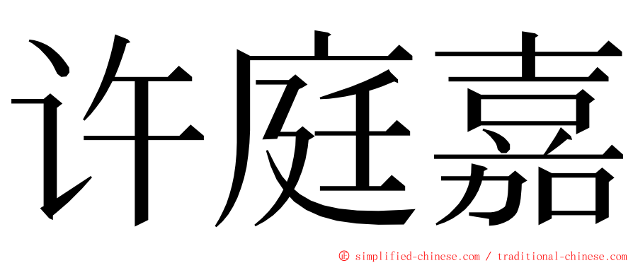 许庭嘉 ming font