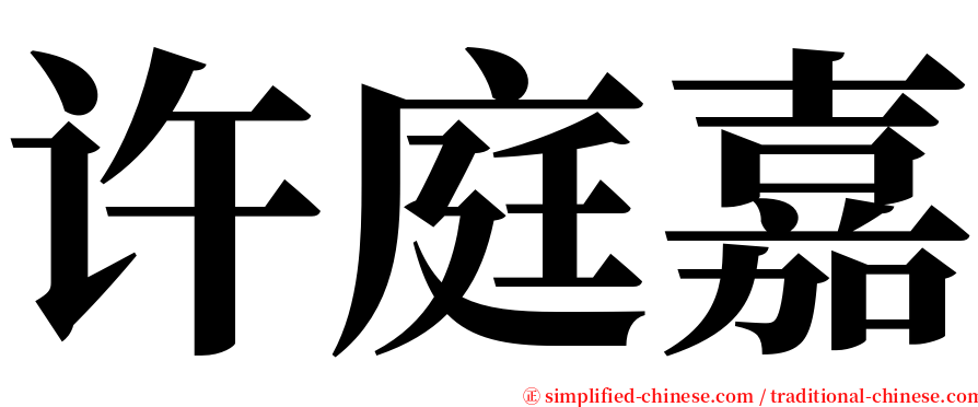 许庭嘉 serif font