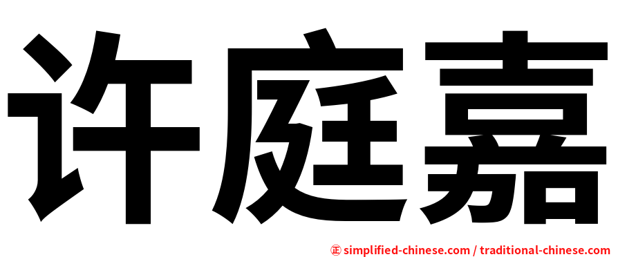 许庭嘉