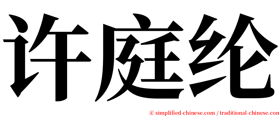 许庭纶 serif font