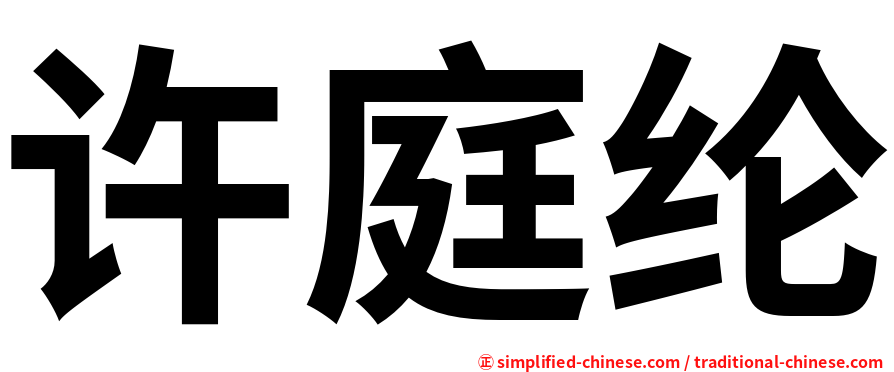 许庭纶