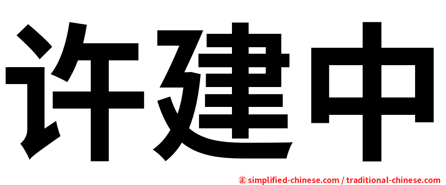 许建中