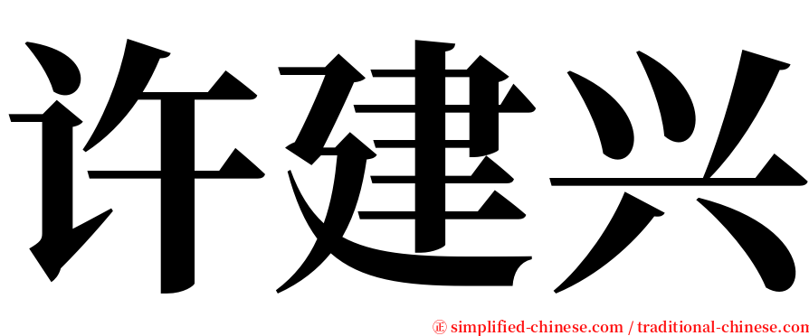 许建兴 serif font