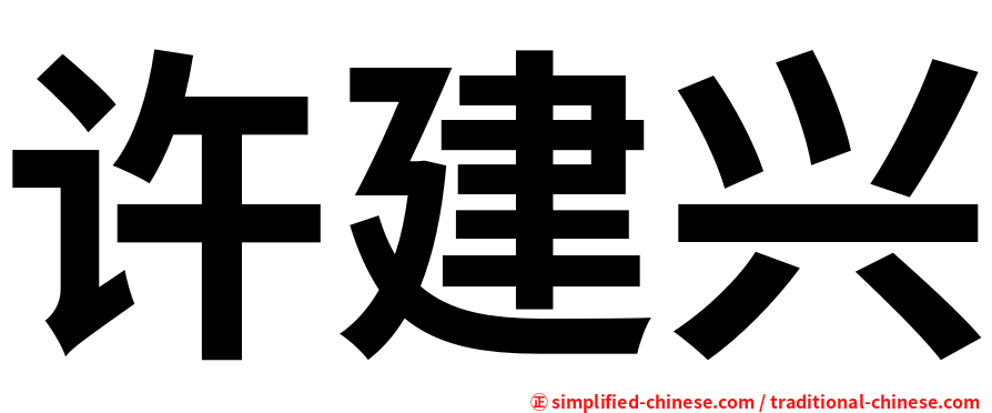 许建兴