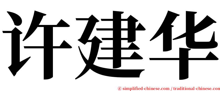 许建华 serif font