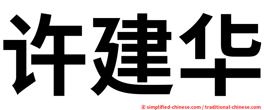 许建华