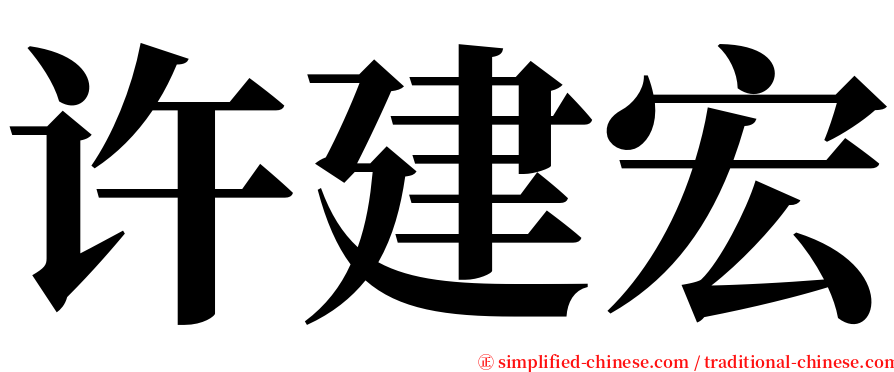 许建宏 serif font