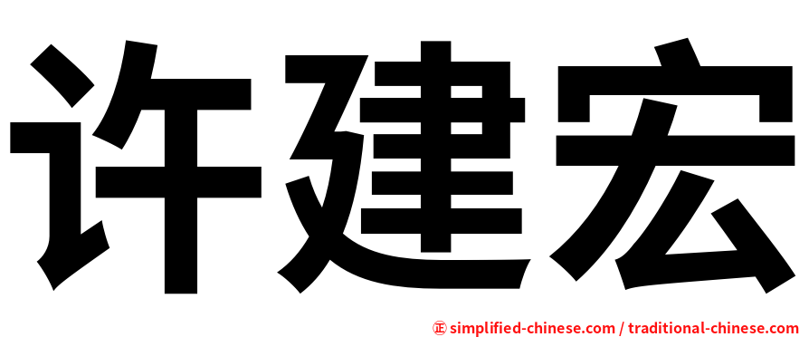 许建宏