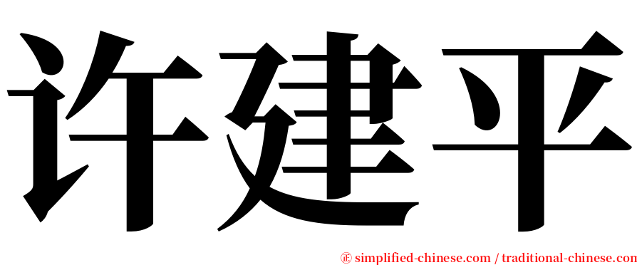 许建平 serif font
