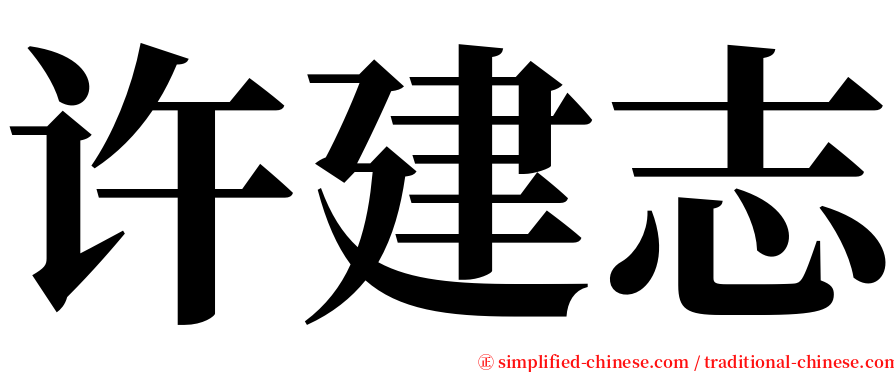 许建志 serif font