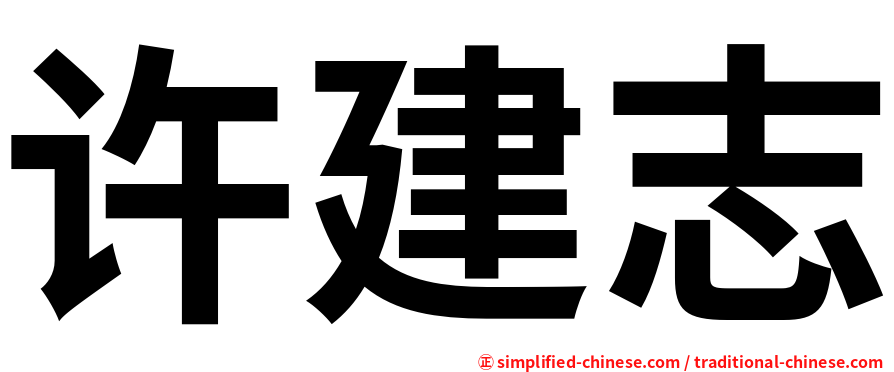 许建志