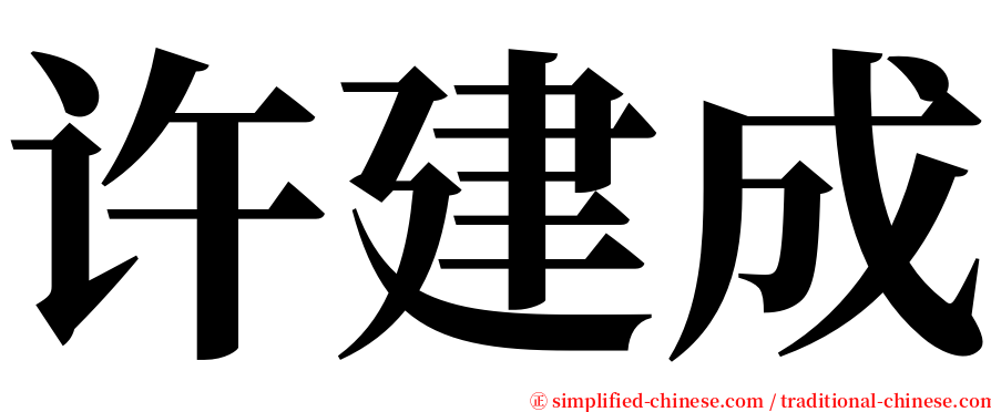 许建成 serif font