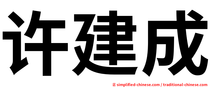 许建成