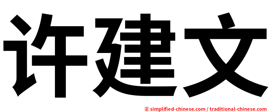 许建文