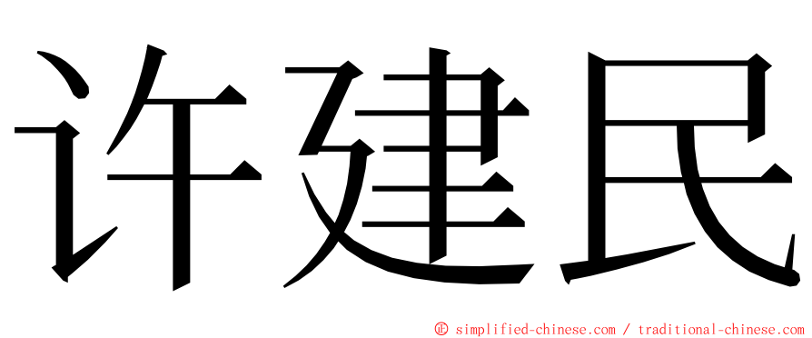 许建民 ming font