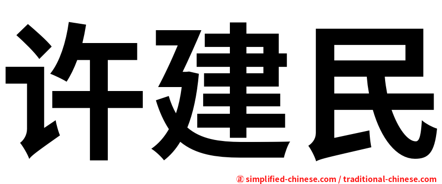 许建民