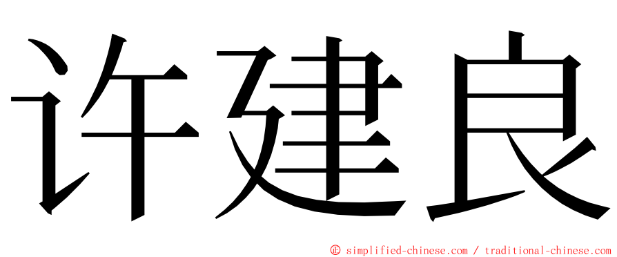 许建良 ming font