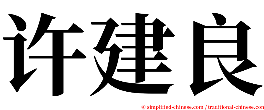 许建良 serif font