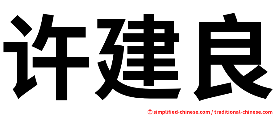 许建良