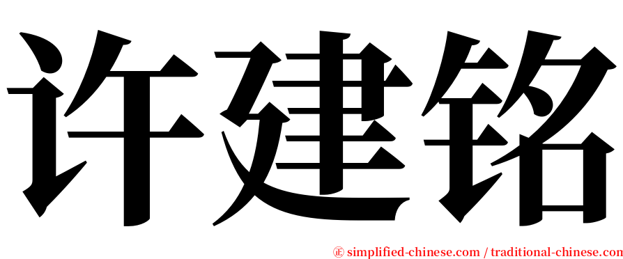 许建铭 serif font