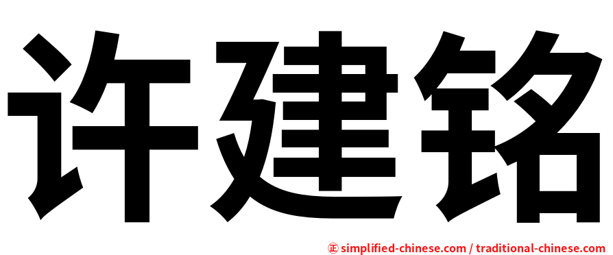 许建铭