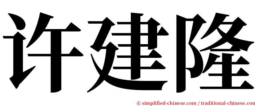 许建隆 serif font