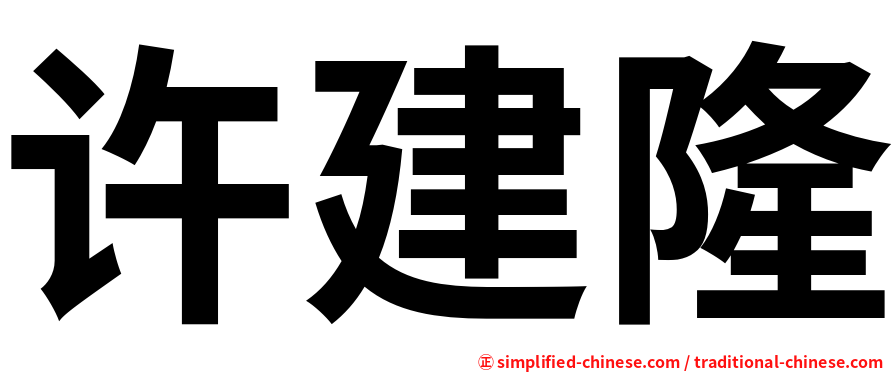 许建隆