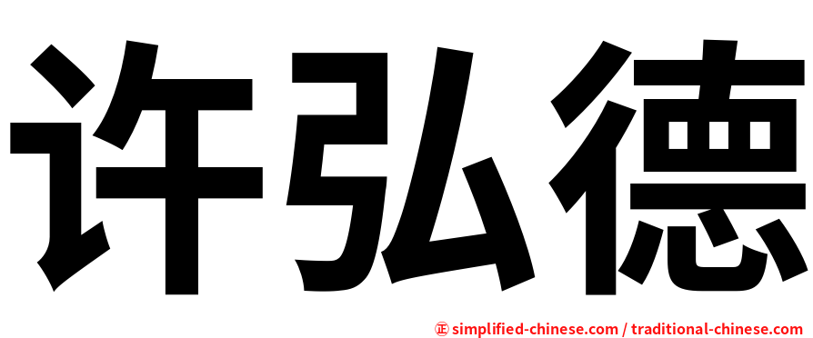 许弘德