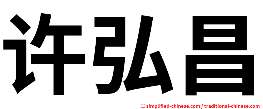 许弘昌