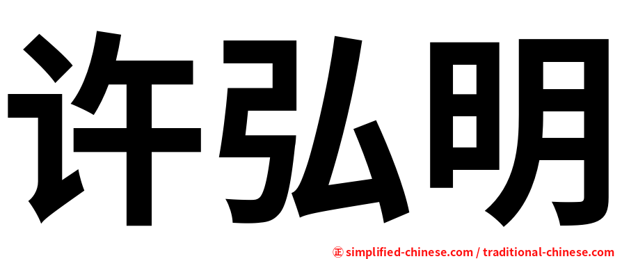 许弘明