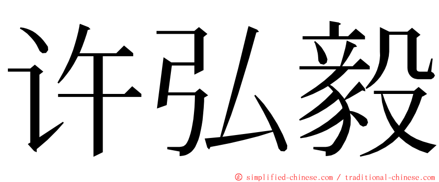 许弘毅 ming font
