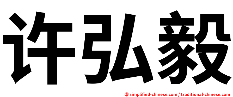 许弘毅