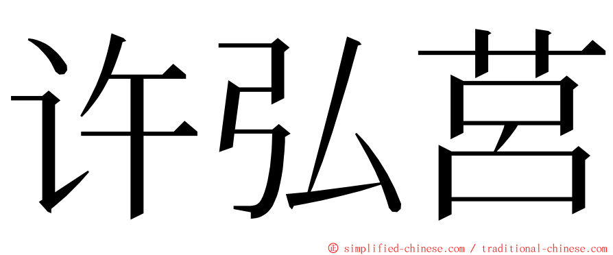 许弘莒 ming font