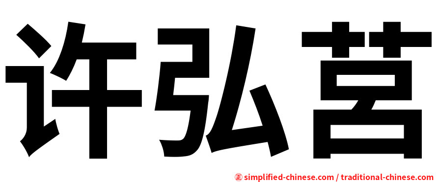 许弘莒