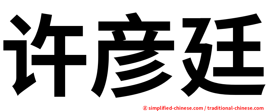 许彦廷
