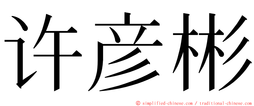 许彦彬 ming font