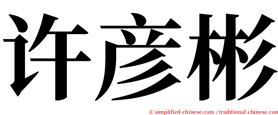 许彦彬 serif font