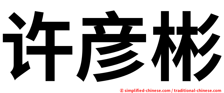 许彦彬