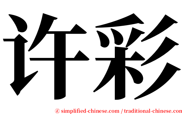 许彩 serif font