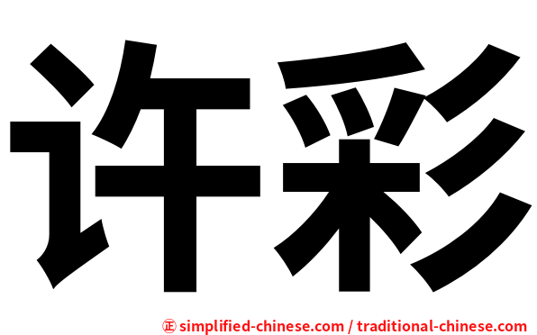 许彩