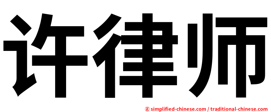 许律师