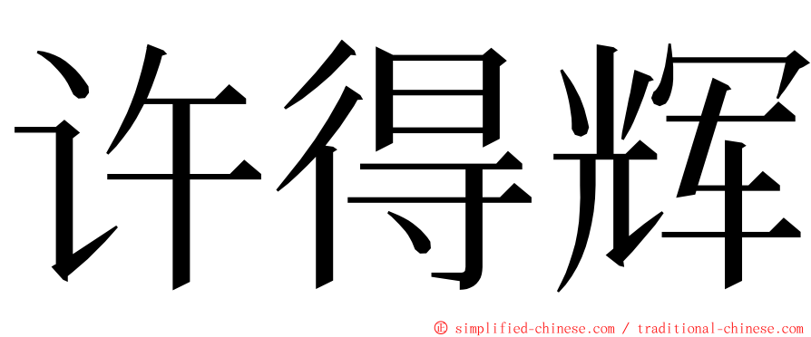 许得辉 ming font