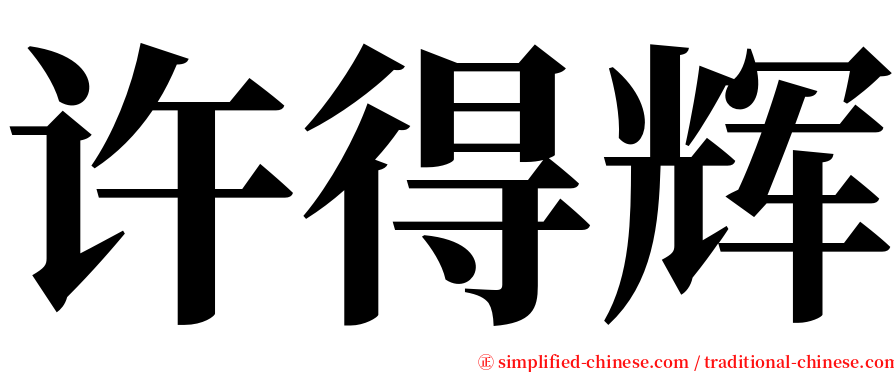 许得辉 serif font